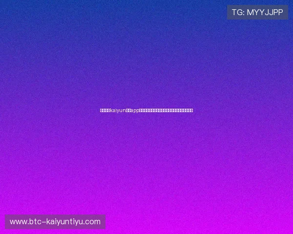全面解析kaiyun体育app网页版登录入口的安全性与使用流程保障用户权益