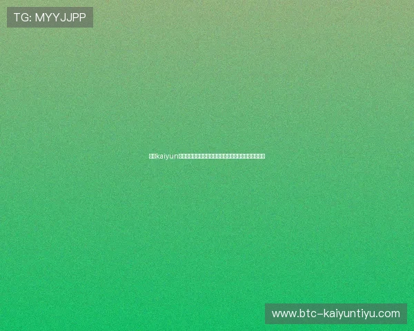 开云kaiyun官方在线登录常见问题解答,帮助玩家快速解决登录难题